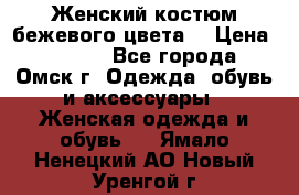  Женский костюм бежевого цвета  › Цена ­ 1 500 - Все города, Омск г. Одежда, обувь и аксессуары » Женская одежда и обувь   . Ямало-Ненецкий АО,Новый Уренгой г.